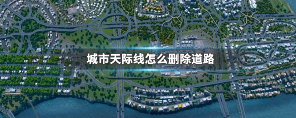 《天际线》游戏中,删除道路上的建筑或元素需要进行哪些步骤